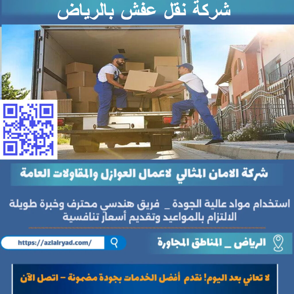 شركة نقل عفش بالرياض