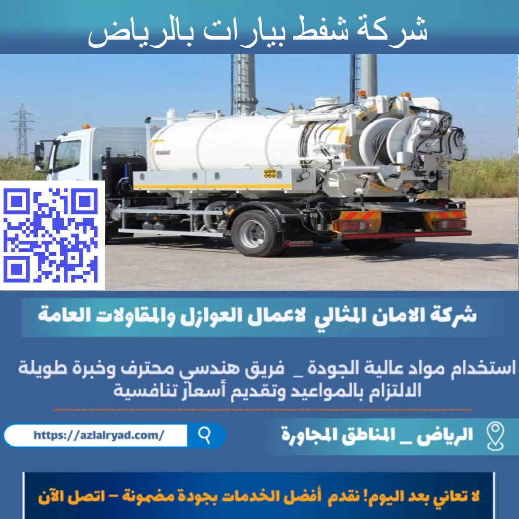 شركة شفط بيارات بالرياض