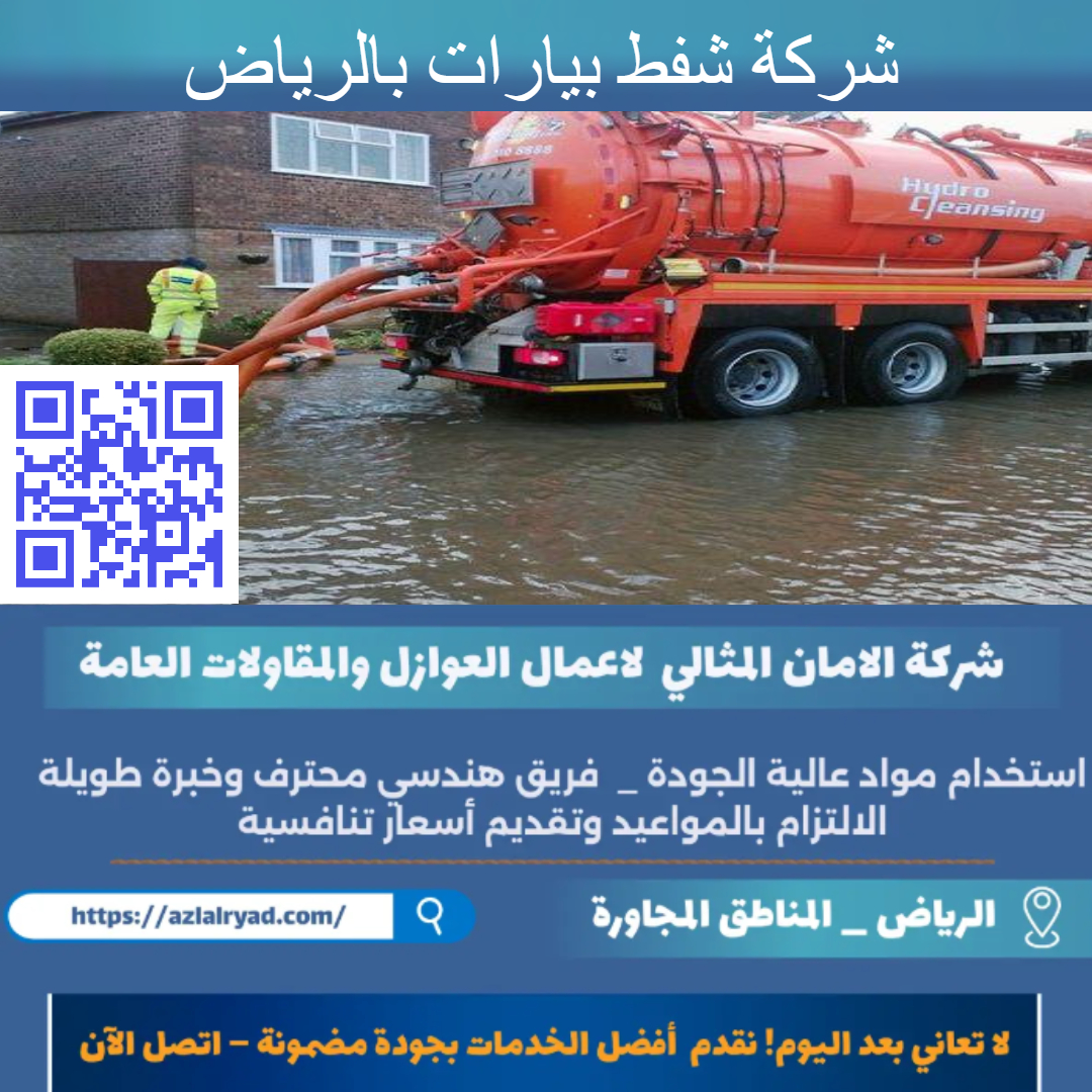 شركة شفط بيارات بالرياض