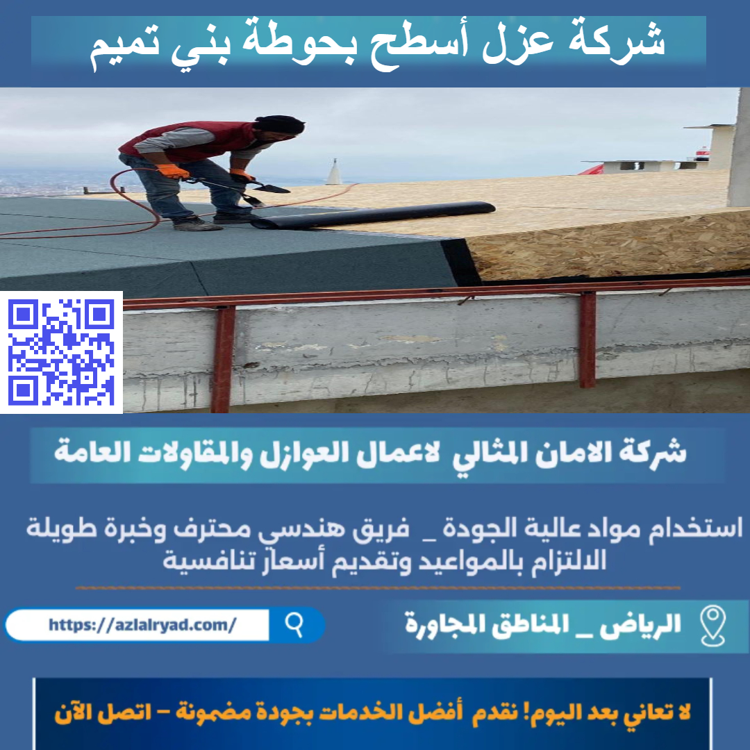 عزل أسطح بحوطة بني تميم
