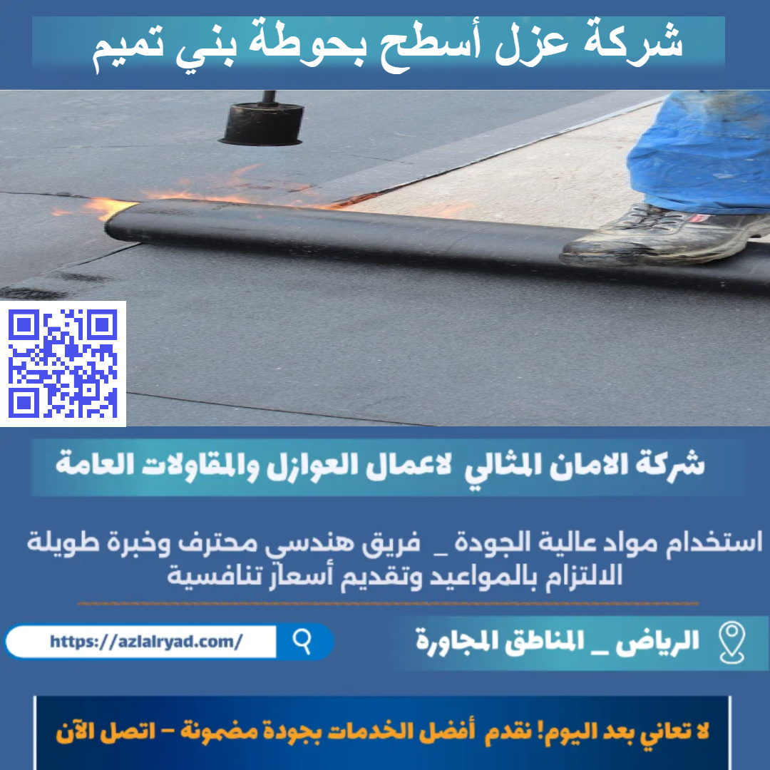 عزل أسطح بحوطة بني تميم
