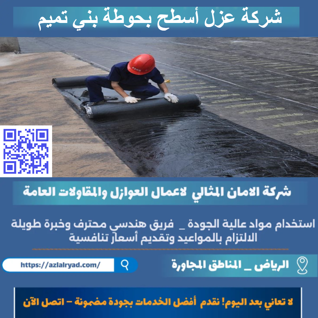 عزل أسطح بحوطة بني تميم