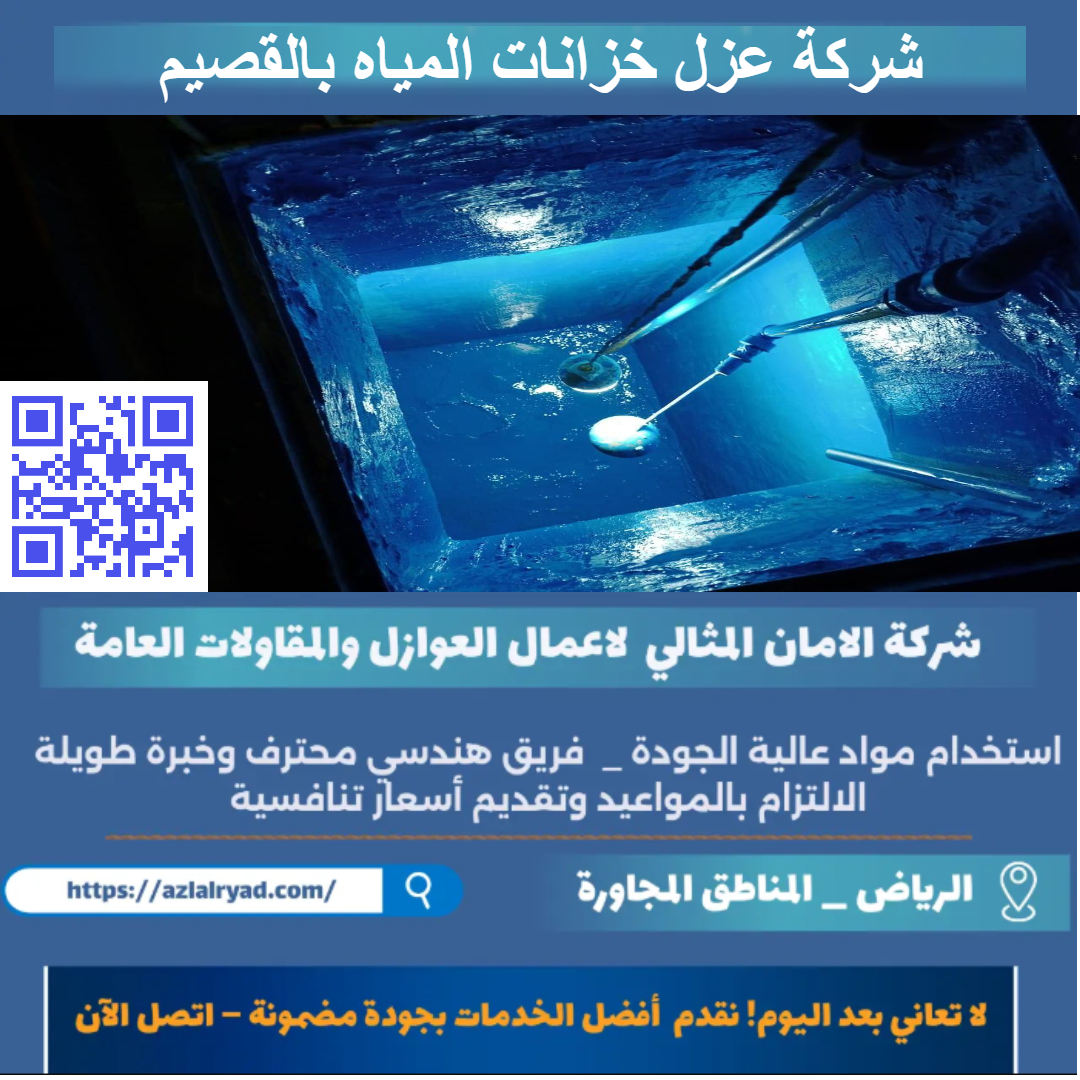 عزل خزانات المياه بالقصيم
