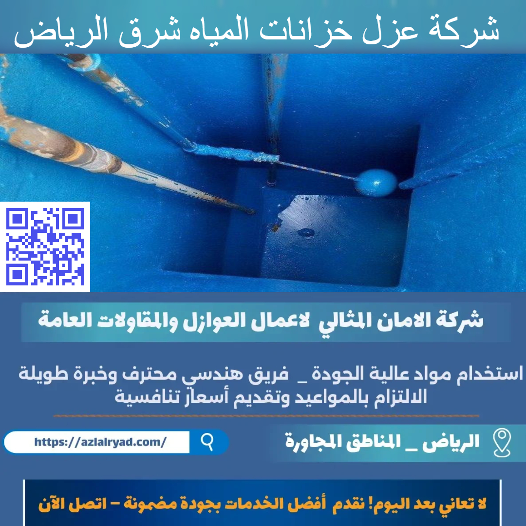عزل خزانات المياه شرق الرياض