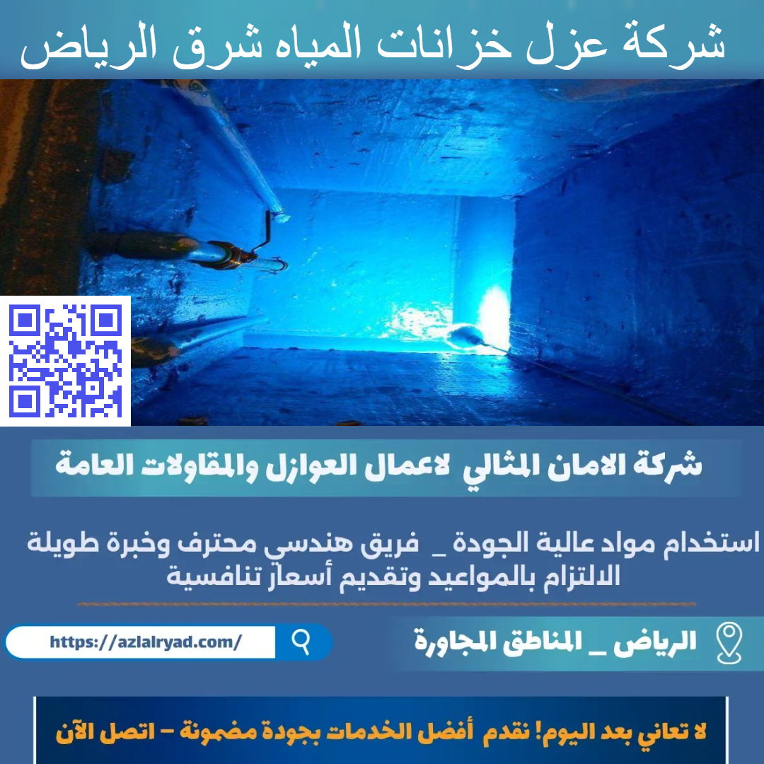 عزل خزانات المياه شرق الرياض