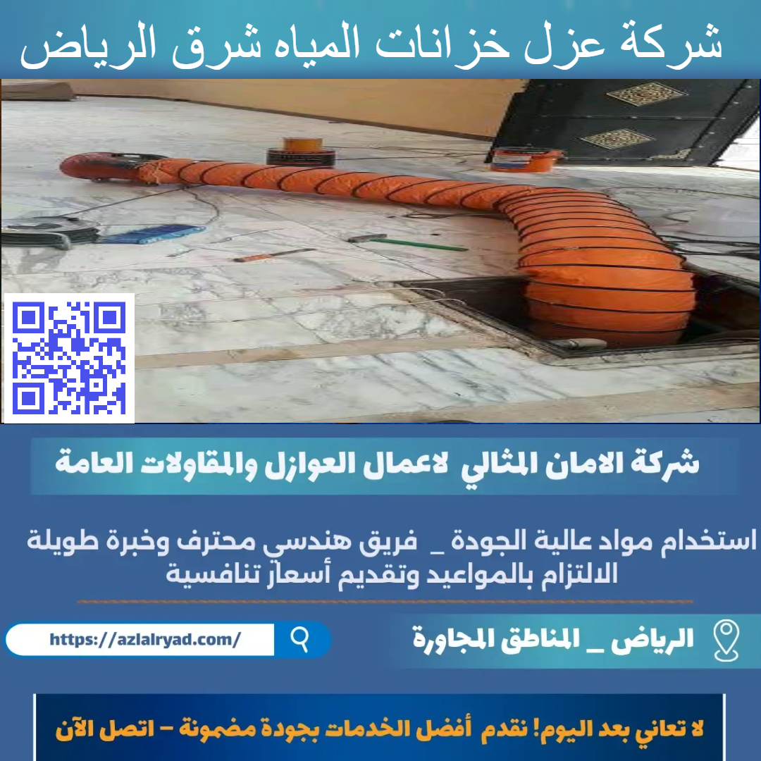 عزل خزانات المياه شرق الرياض