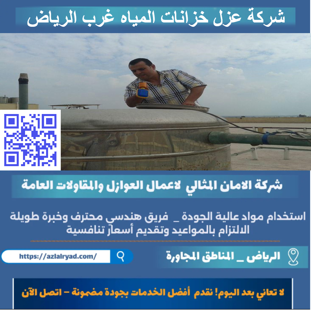 عزل خزانات المياه غرب الرياض