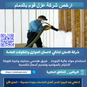 عزل فوم بالدمام