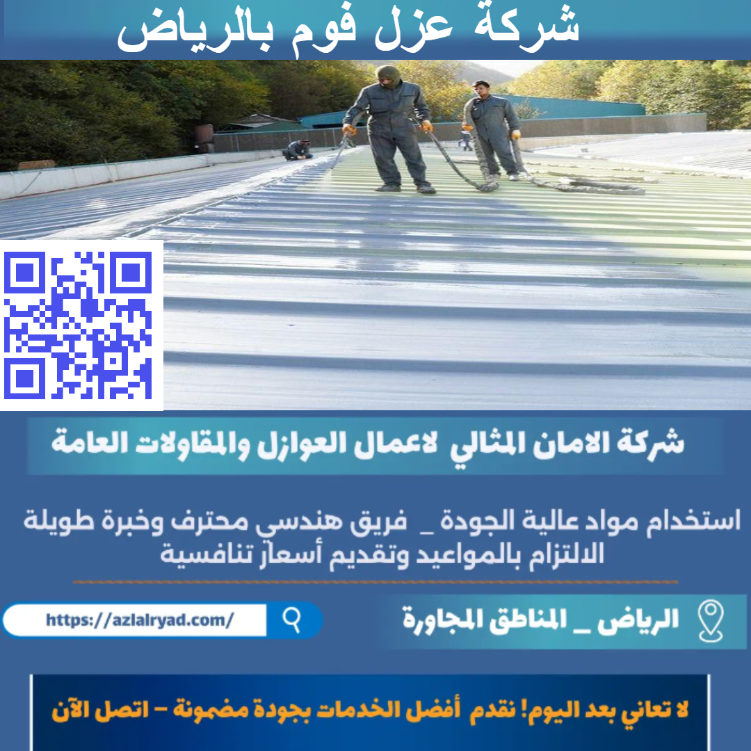 عزل فوم بالرياض