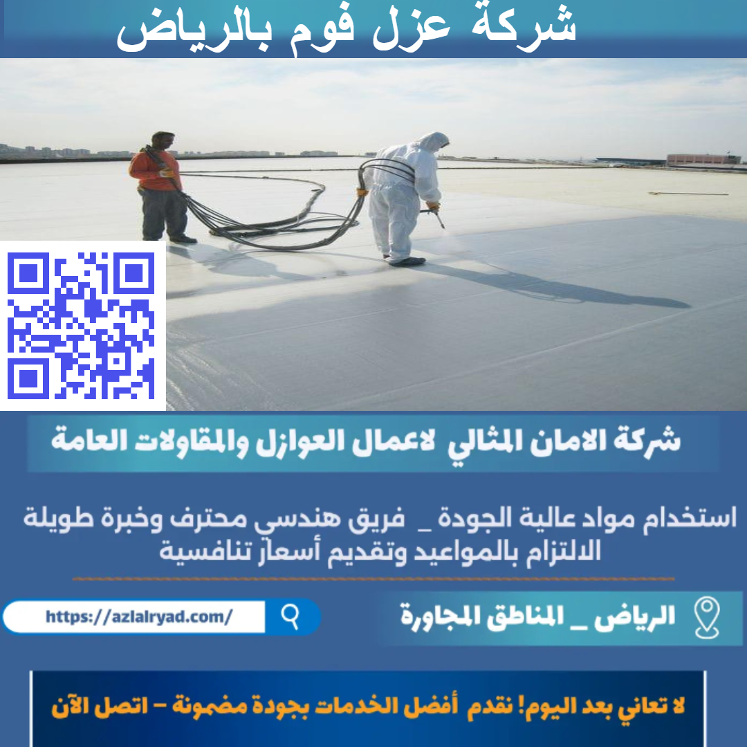 عزل فوم بالرياض
