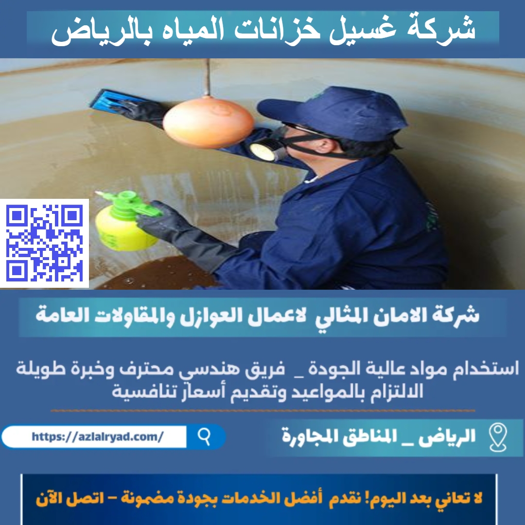 غسيل خزانات المياه بالرياض