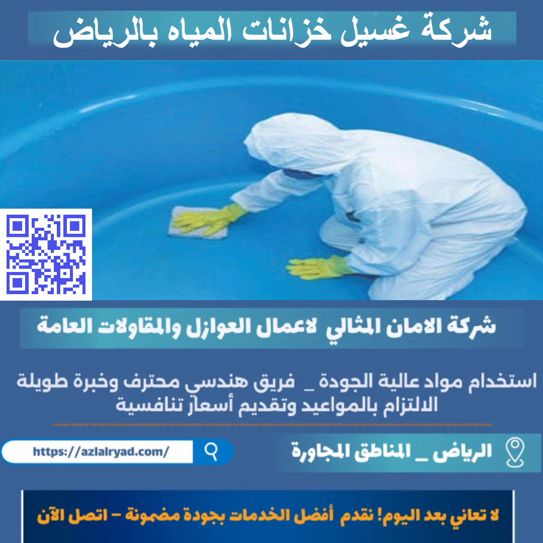 غسيل خزانات المياه بالرياض