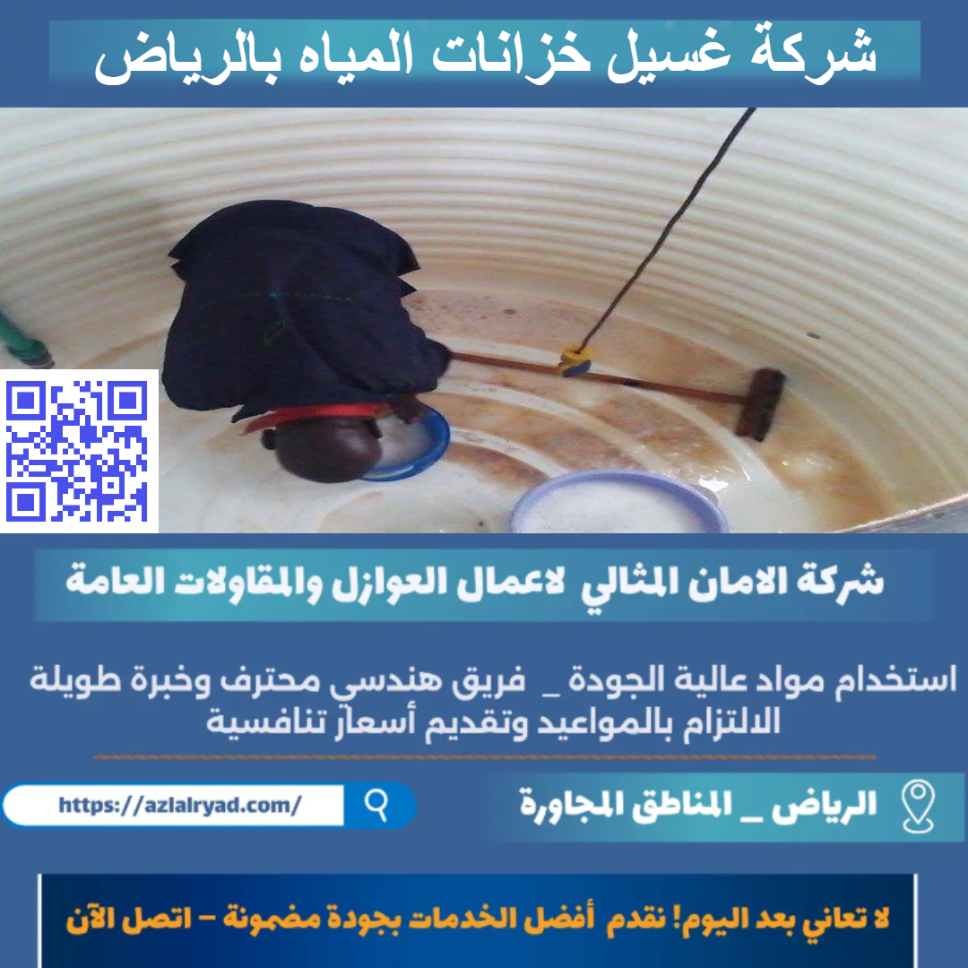 غسيل خزانات المياه بالرياض