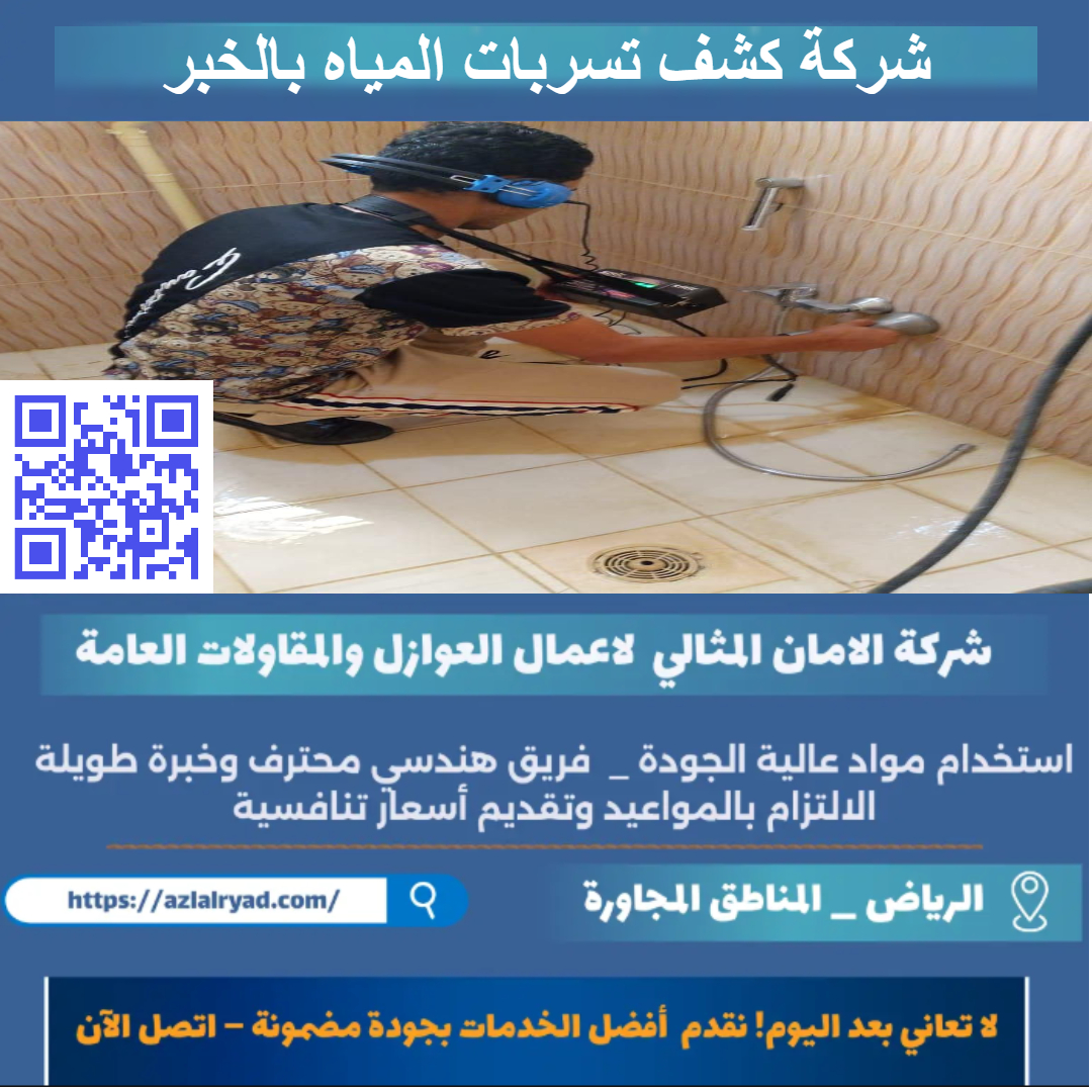 كشف تسربات المياه بالخبر