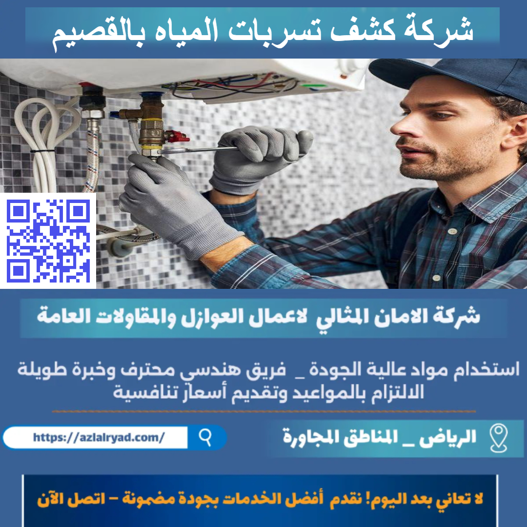 كشف تسربات المياه بالقصيم