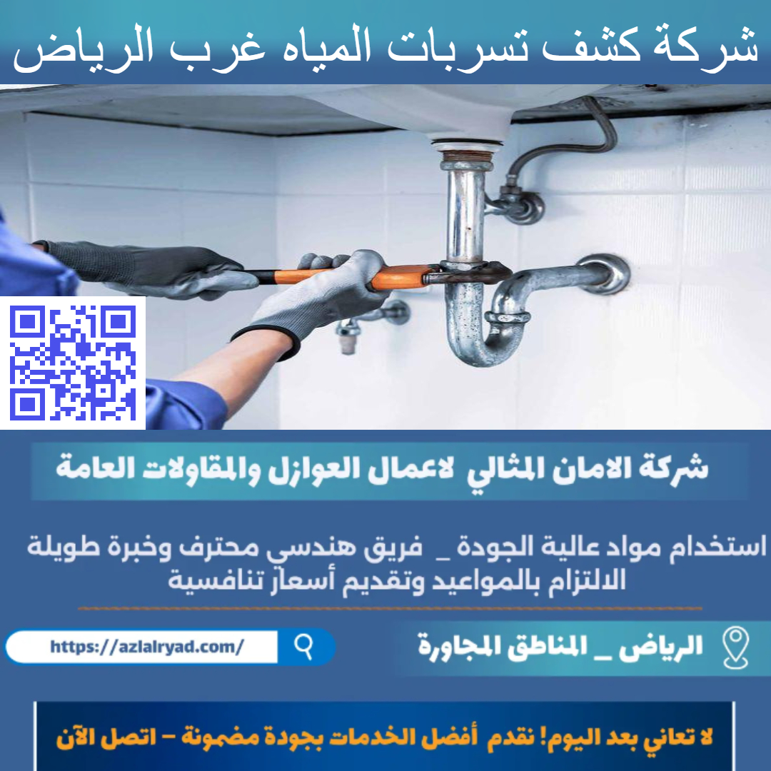 كشف تسربات المياه غرب الرياض