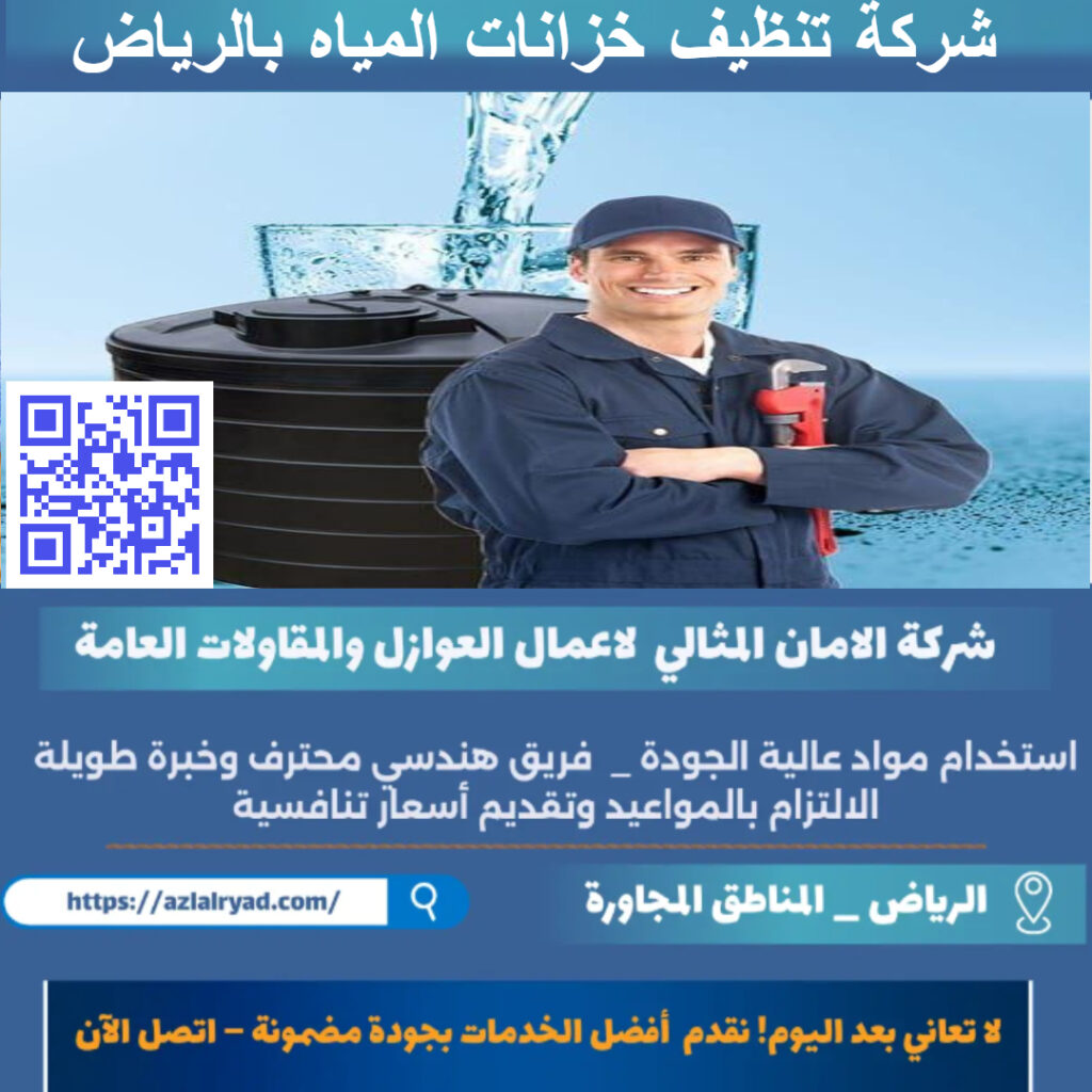 شركة تنظيف خزانات المياه بالرياض