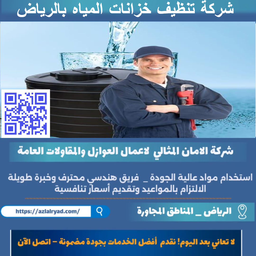شركة تنظيف خزانات المياه بالرياض