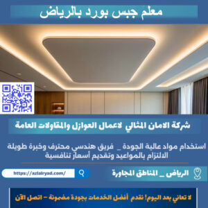معلم جبس بورد بالرياض