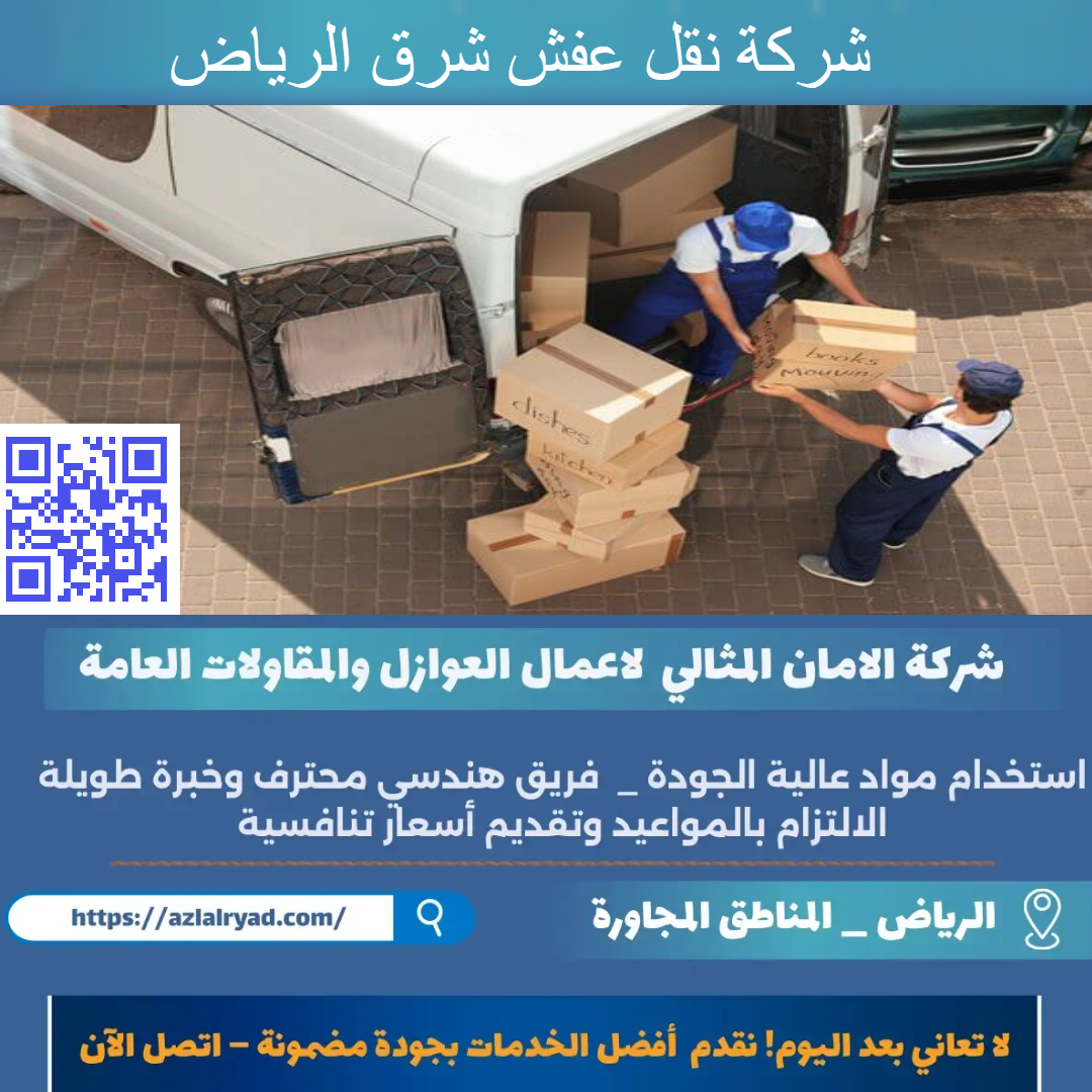 نقل عفش شرق الرياض