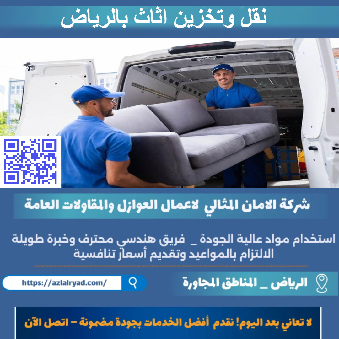 نقل وتخزين اثاث بالرياض