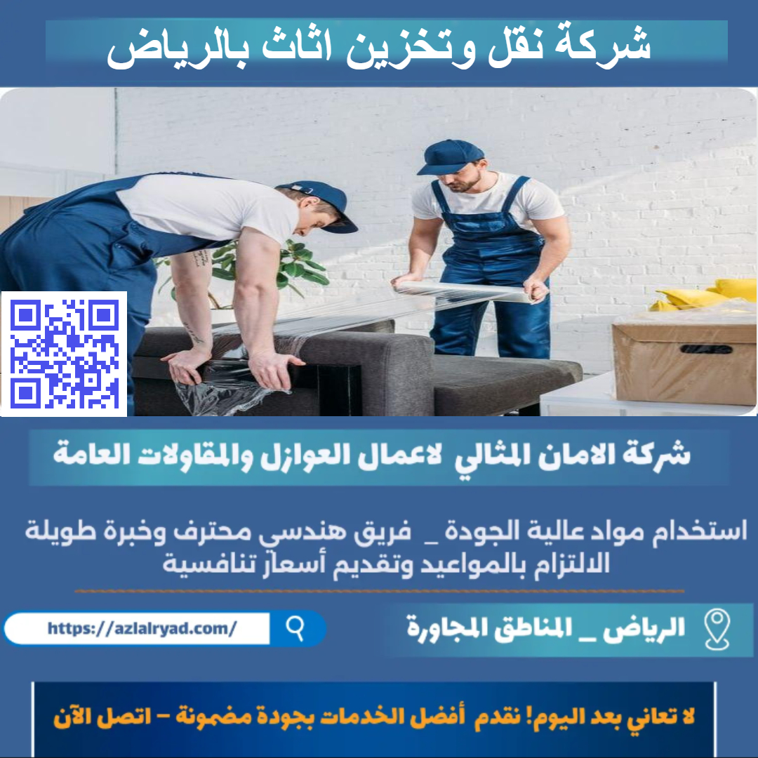 نقل وتخزين اثاث بالرياض