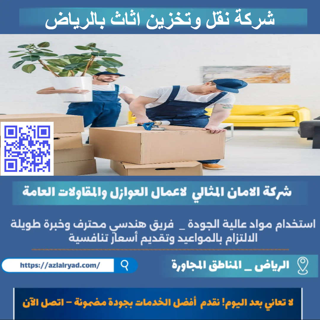 نقل وتخزين اثاث بالرياض