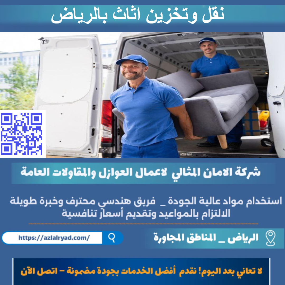 نقل وتخزين اثاث بالرياض