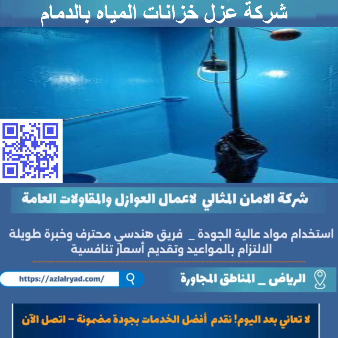 عزل خزانات المياه بالدمام