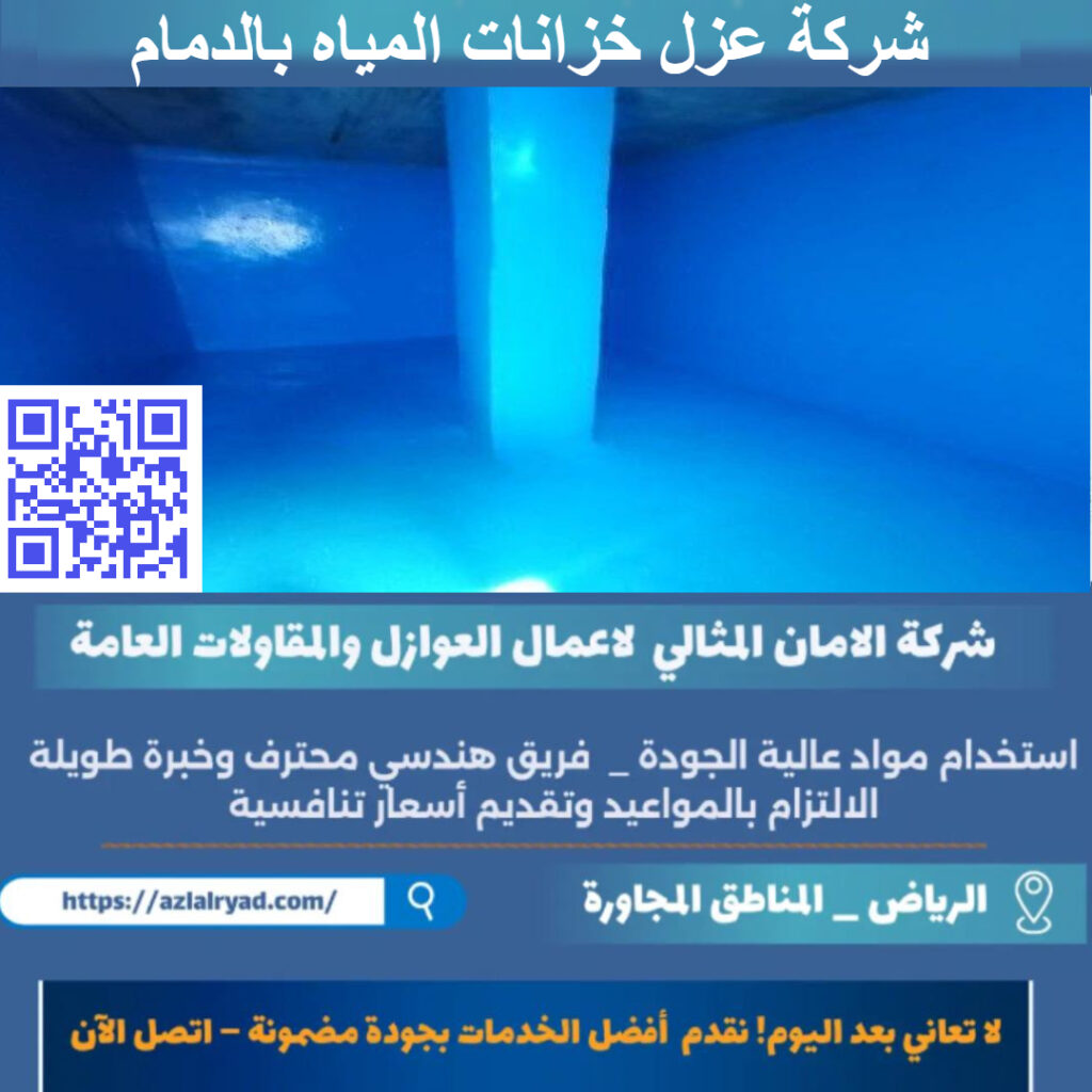 عزل خزانات المياه بالدمام