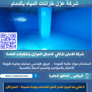عزل خزانات المياه بالدمام