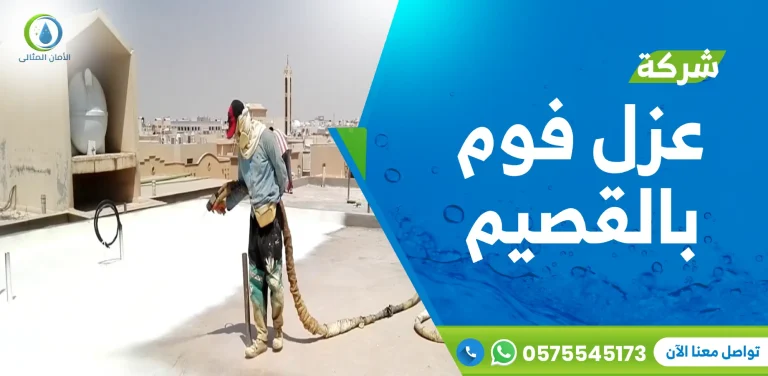 شركة عزل فوم بالقصيم