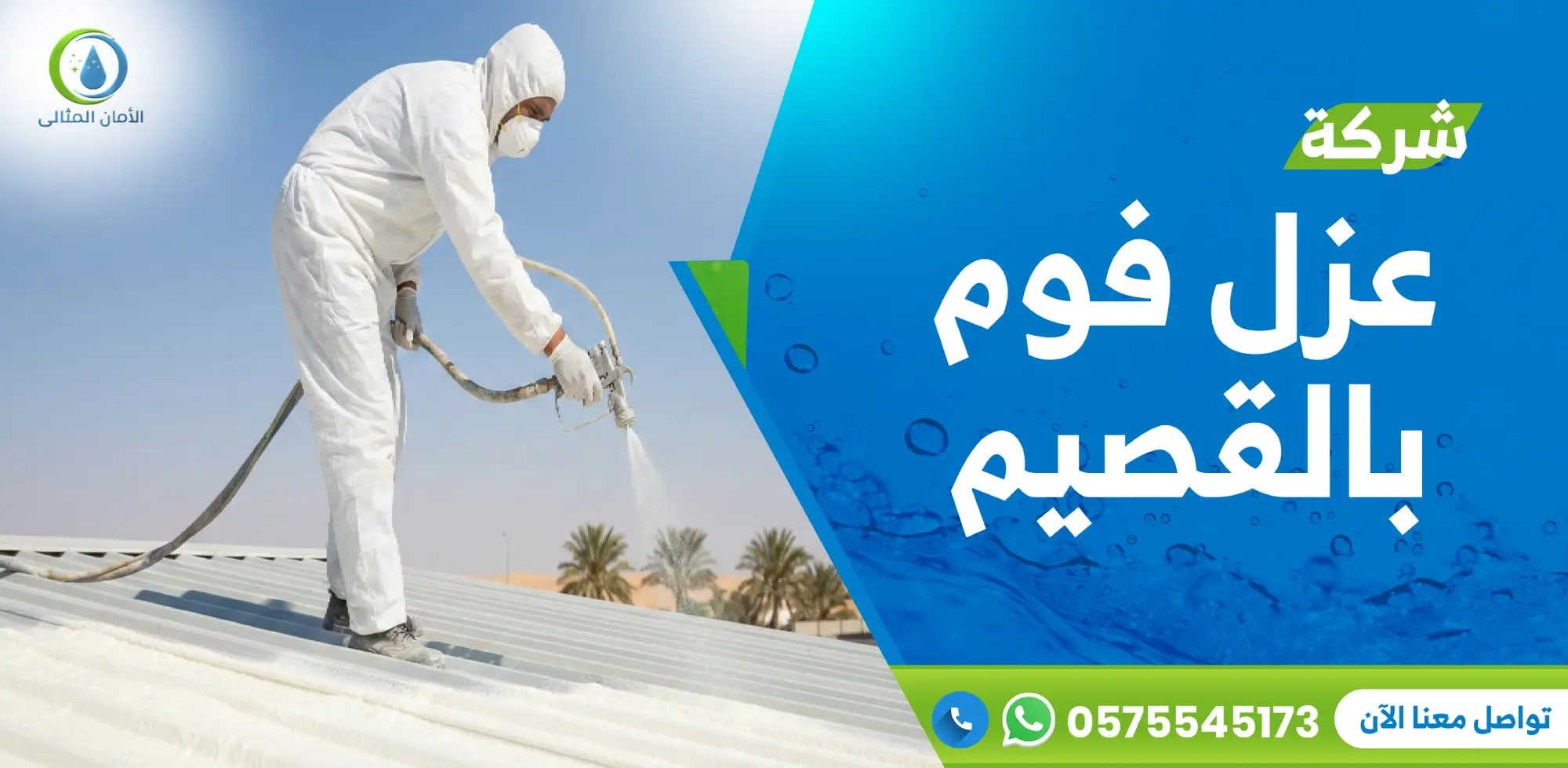 شركة عزل فوم بالقصيم