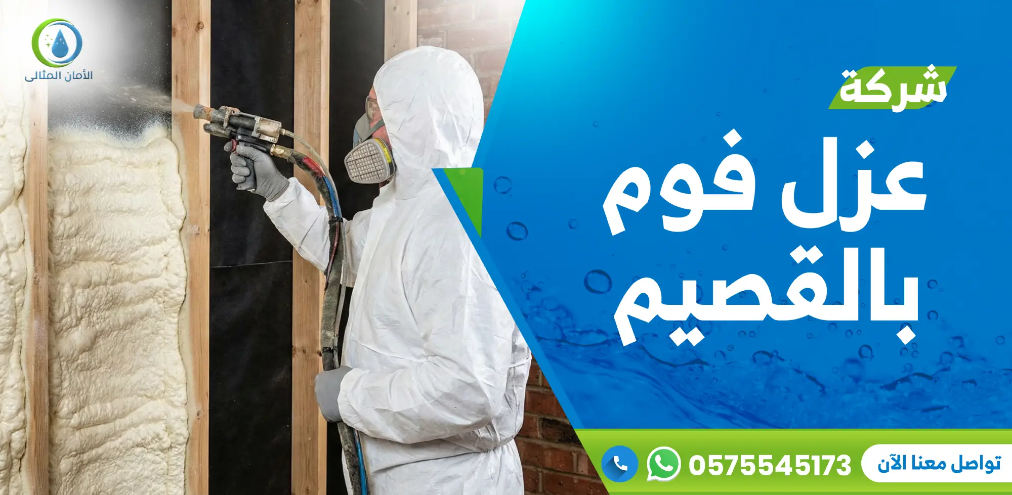 شركة عزل فوم بالقصيم