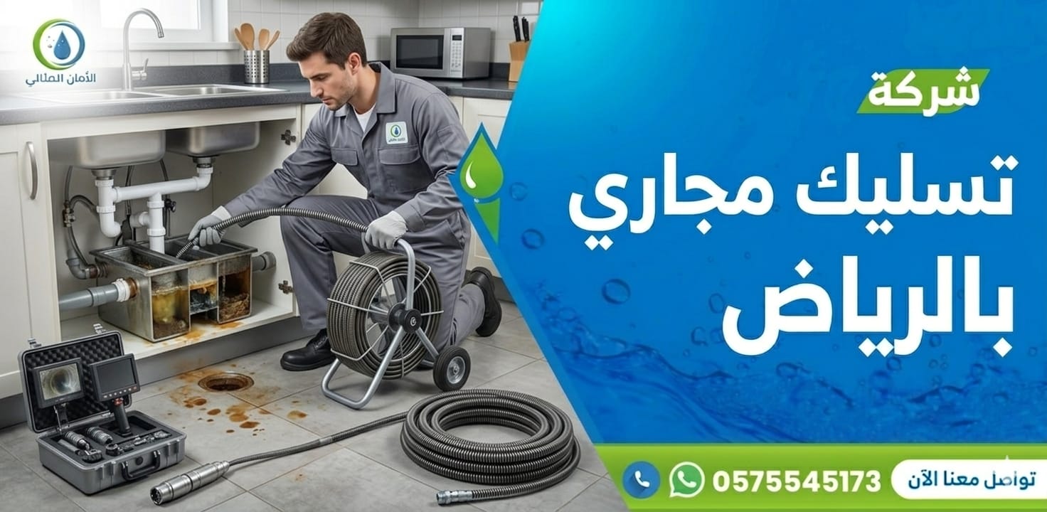 شركة تسليك مجاري بالرياض