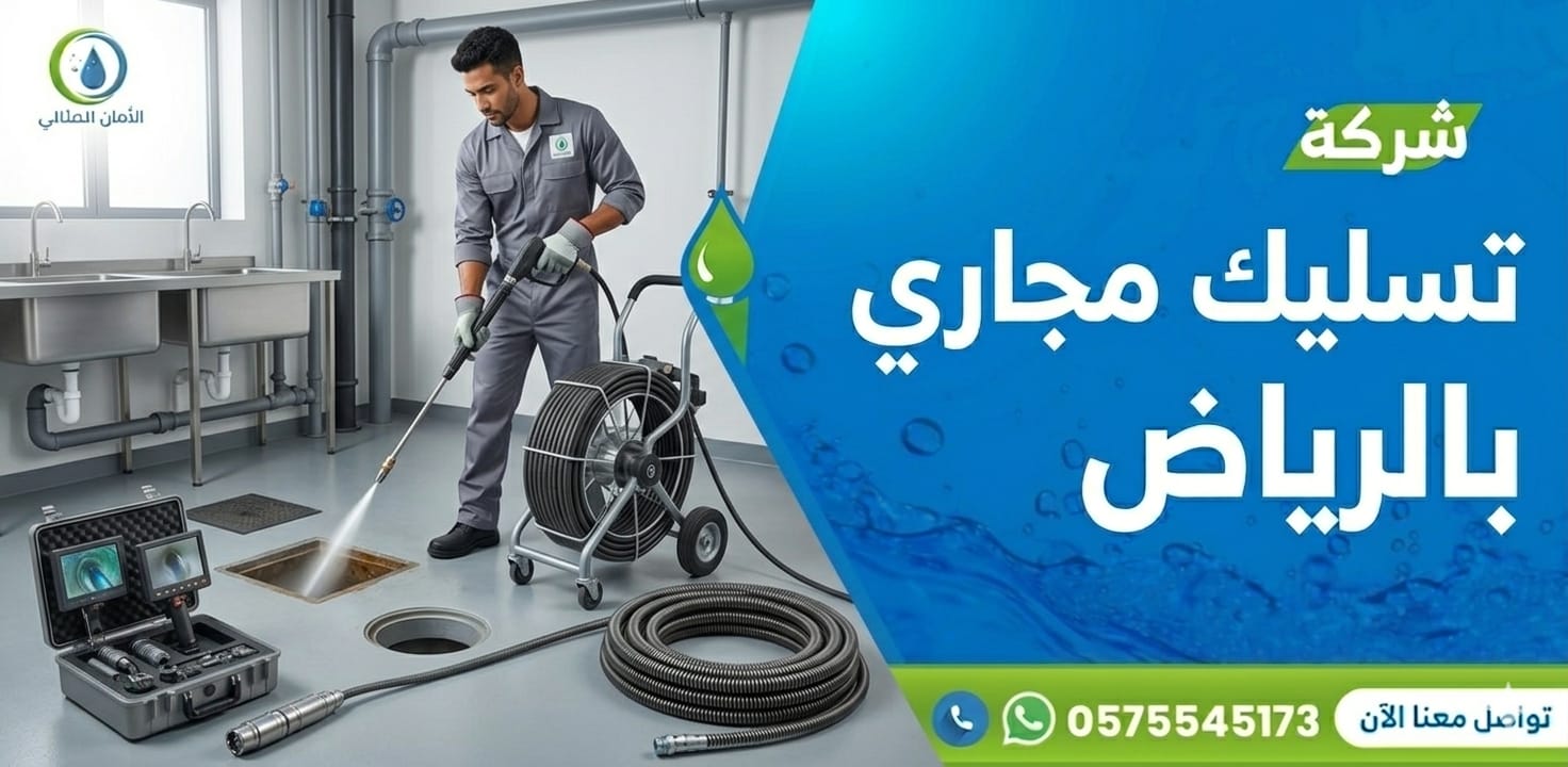 شركة تسليك مجاري بالرياض