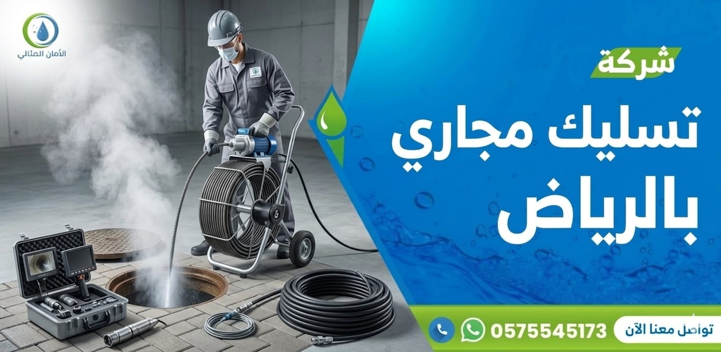 شركة تسليك مجاري بالرياض