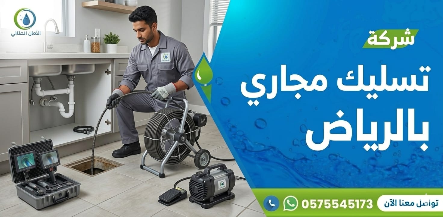 شركة تسليك مجاري بالرياض