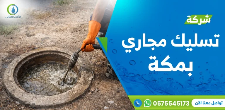 شركة تسليك مجاري بمكة