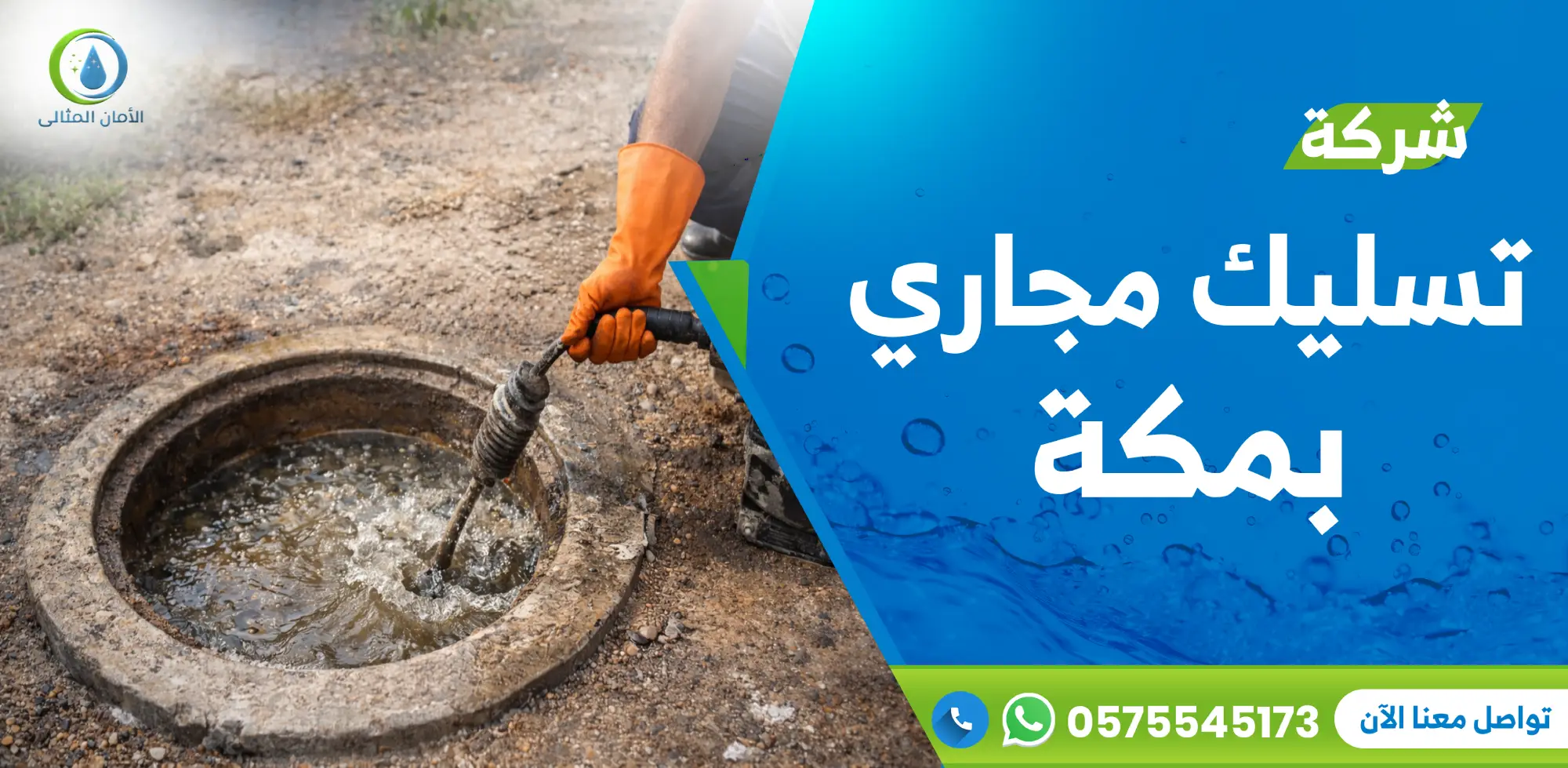 شركة تسليك مجاري بمكة