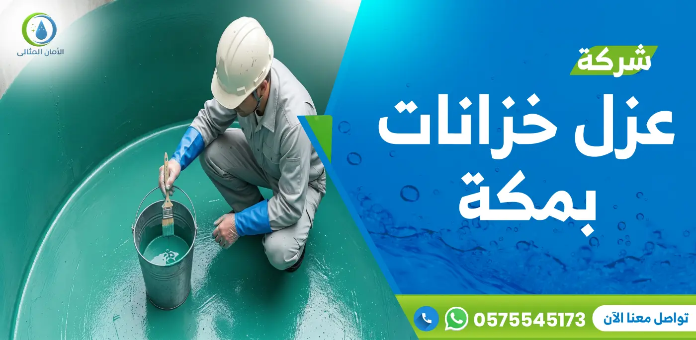 شركة عزل خزانات بمكة