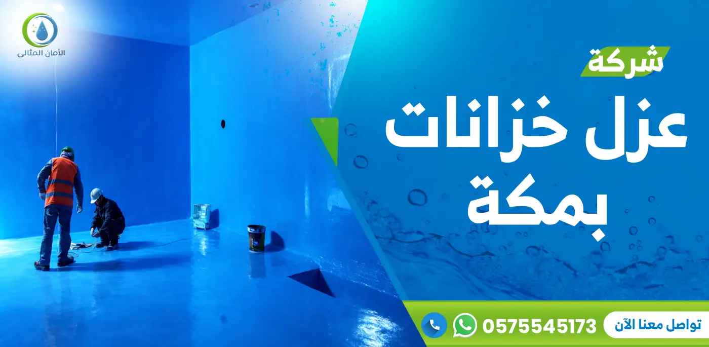 شركة عزل خزانات بمكة