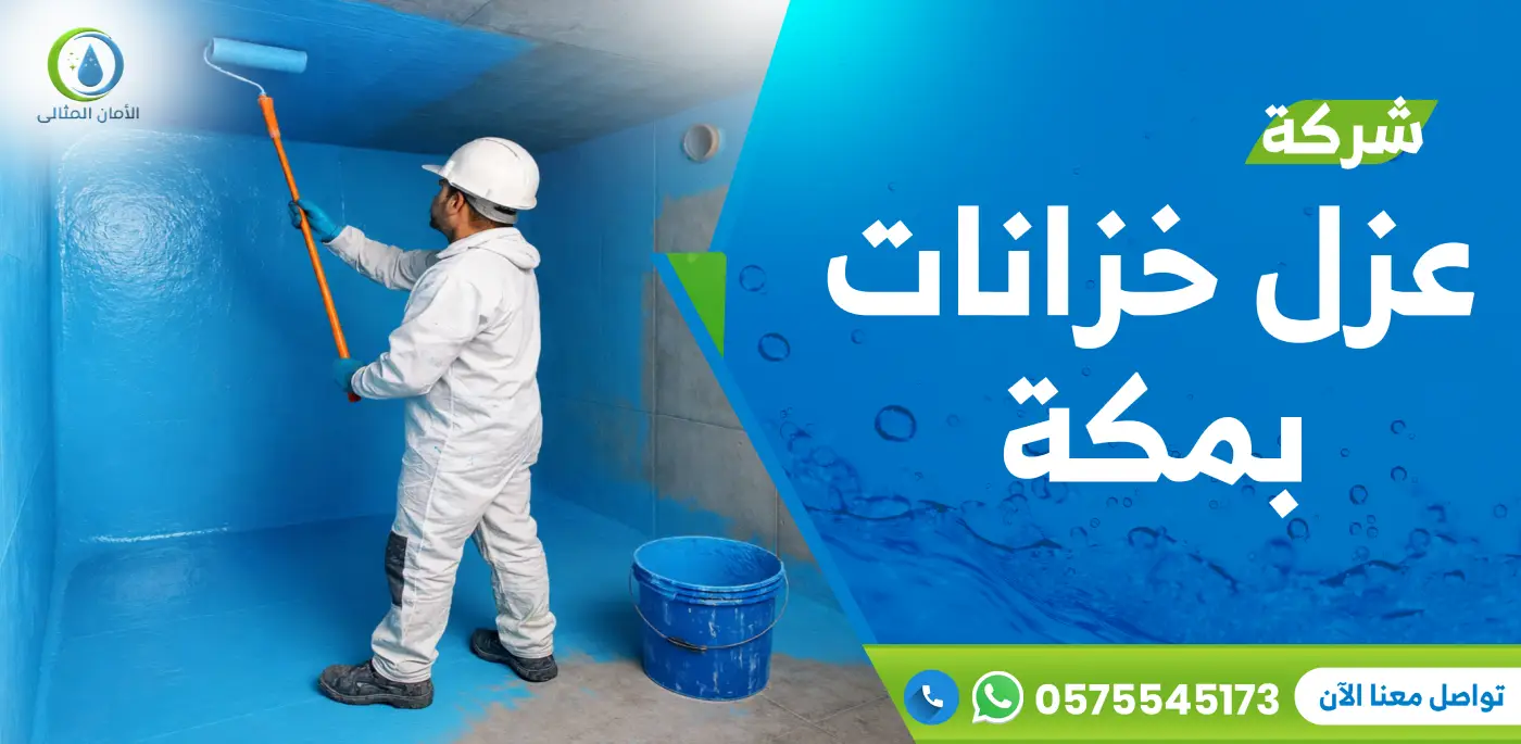 شركة عزل خزانات بمكة
