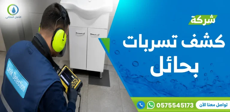 شركة كشف تسربات المياه بحائل