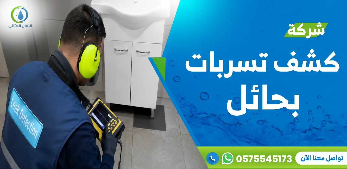 شركة كشف تسربات المياه بحائل