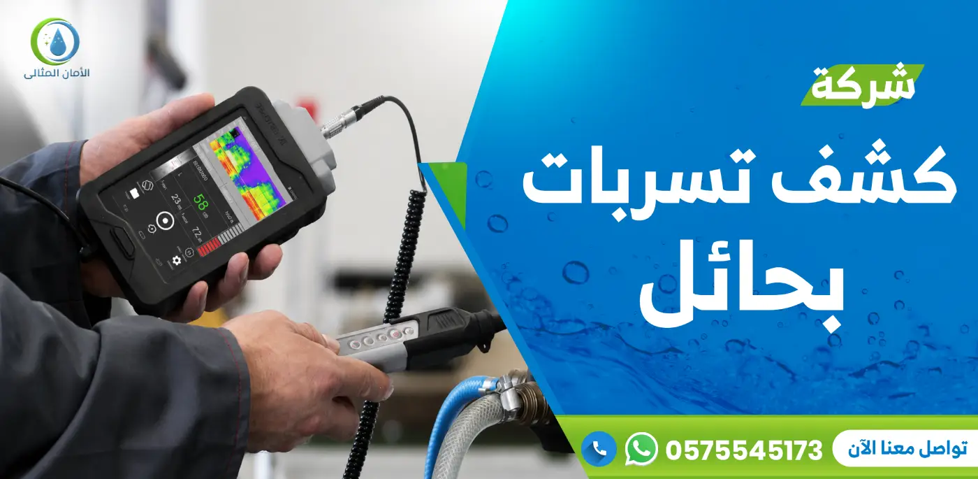 شركة كشف تسربات المياه بحائل