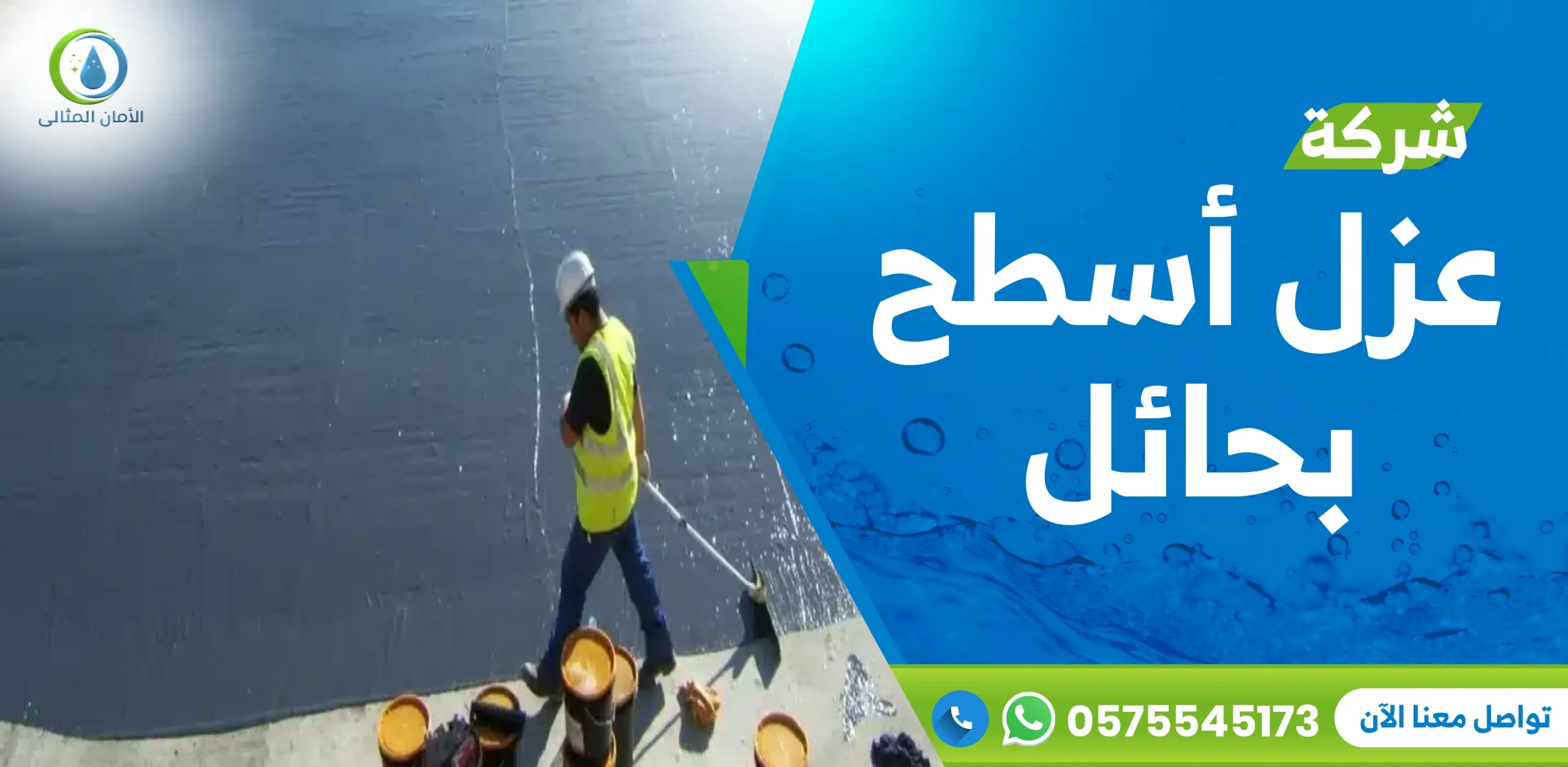 شركة عزل أسطح بحائل