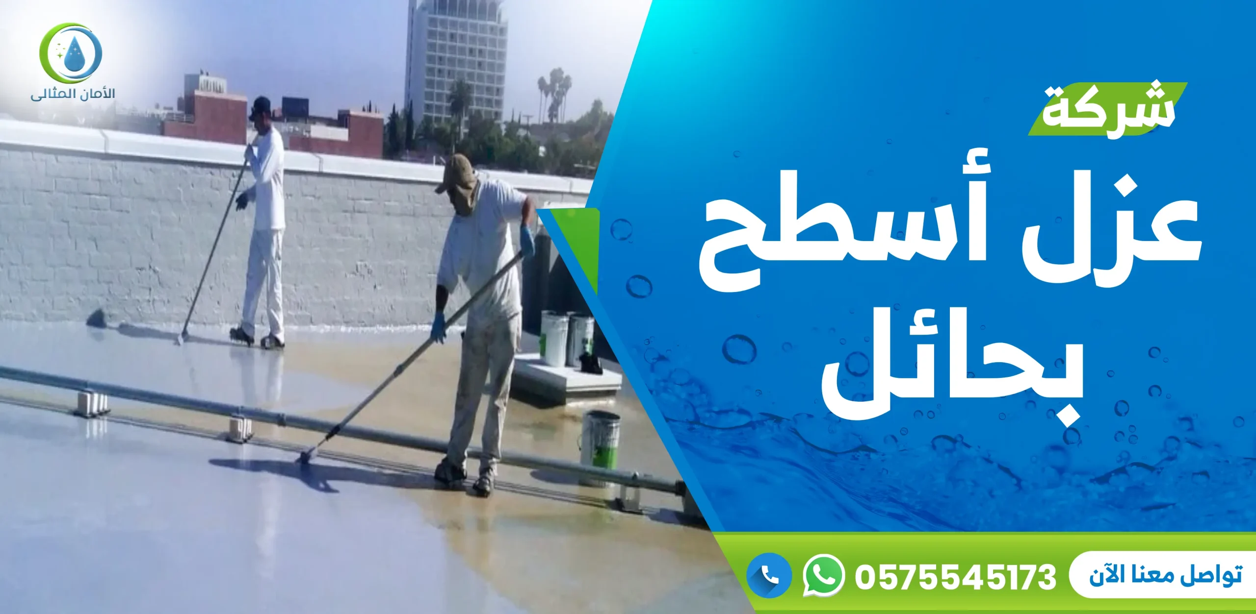 شركة عزل أسطح بحائل