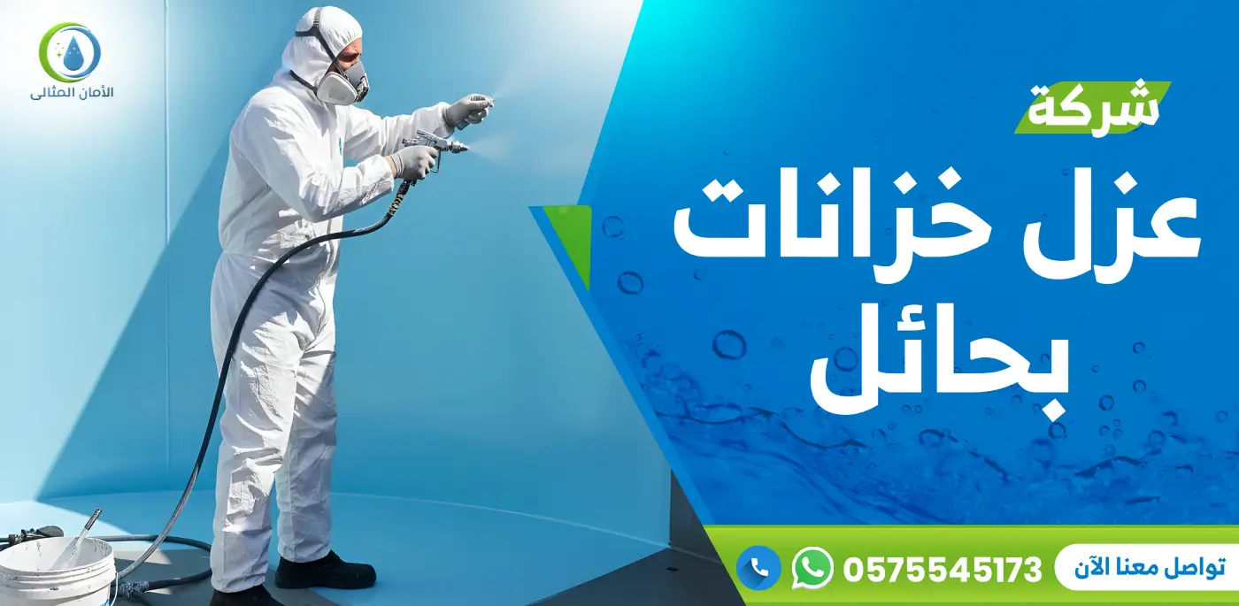 شركة عزل خزانات بحائل