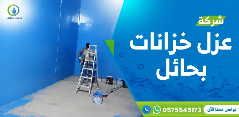 شركة عزل خزانات بحائل